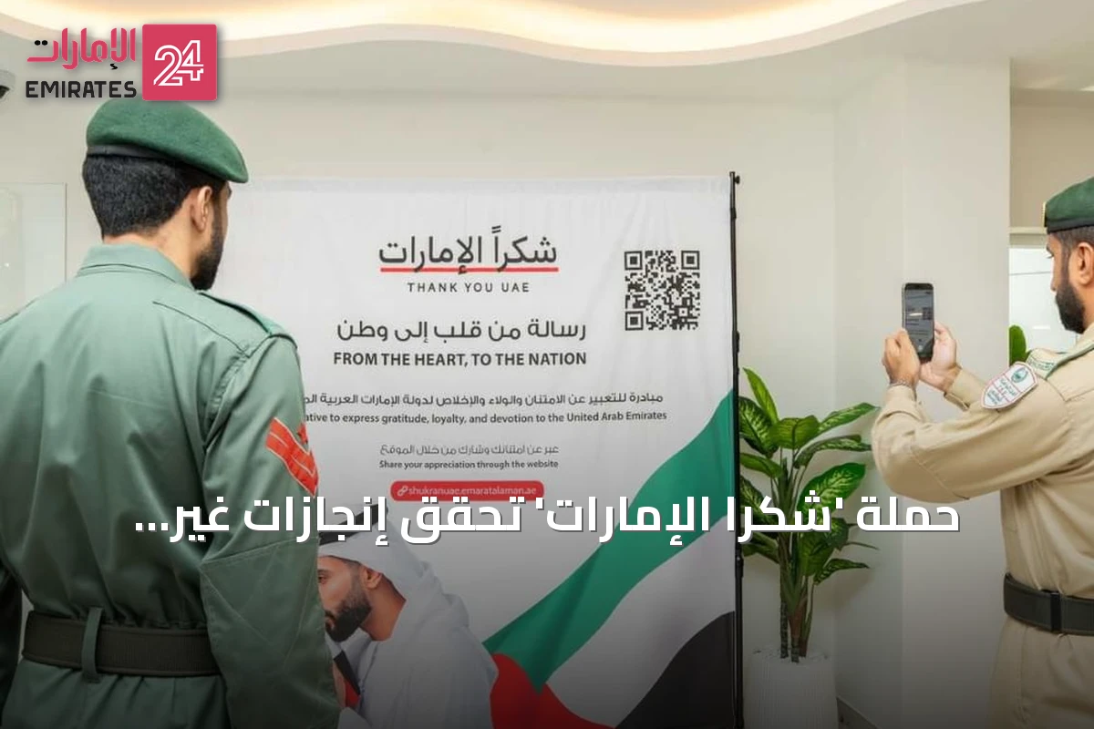 حملة 'شكراً الإمارات' تحقق إنجازات غير مسبوقة في مرحلتها الثانية