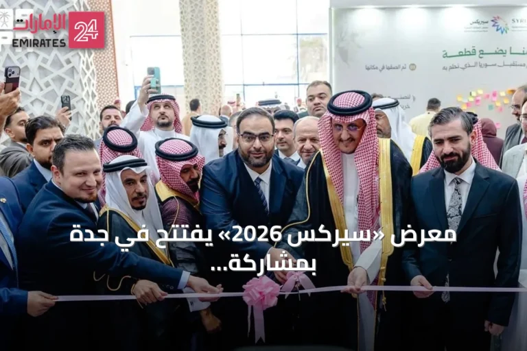 معرض «سيركس 2026» يفتتح في جدة بمشاركة أكثر من مئة وستين شركة سورية