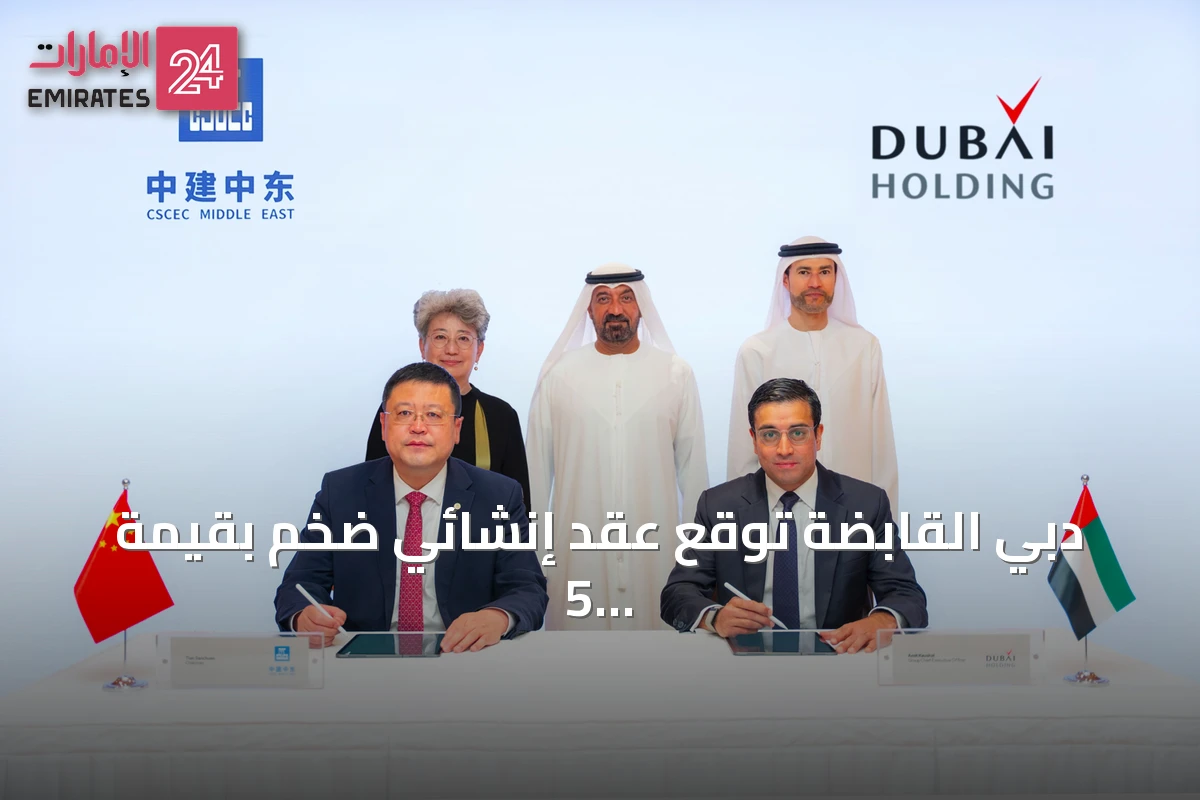 دبي القابضة توقع عقد إنشائي ضخم بقيمة 5 مليارات درهم مع شركة صينية