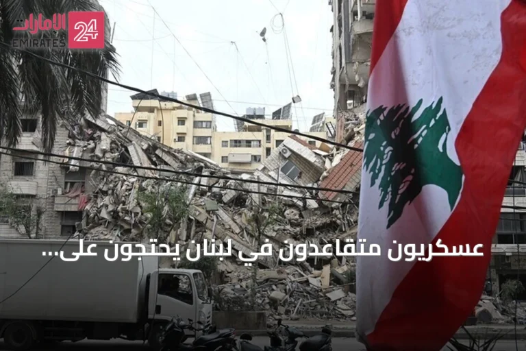 عسكريون متقاعدون في لبنان يحتجون على موازنة 2027 ويقطعون طرقاً مؤقتة