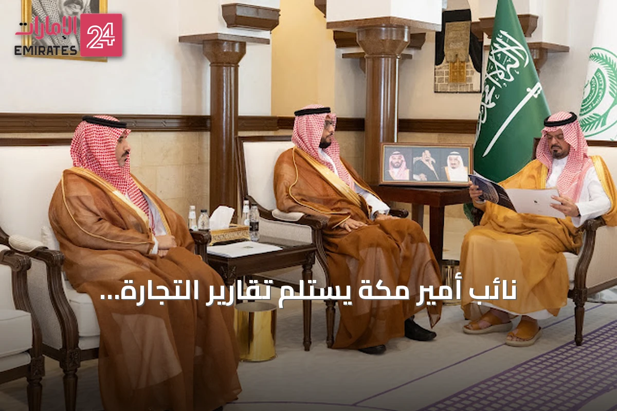 نائب أمير مكة يستلم تقارير التجارة والمحكمة وتقييم جاهزية طوارئ الحج