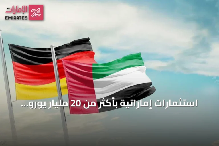 استثمارات إماراتية بأكثر من 20 مليار يورو تدعم أمن الطاقة والصناعة في ألمانيا