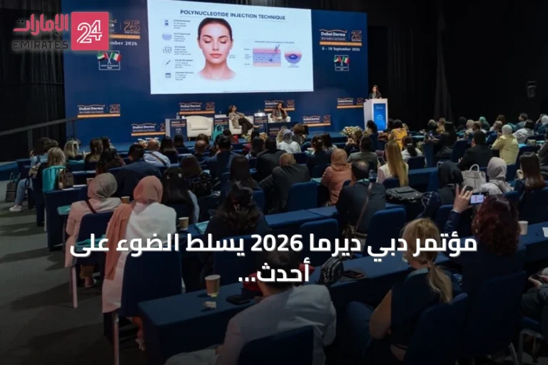 مؤتمر دبي ديرما 2026 يسلط الضوء على أحدث تقنيات الذكاء الاصطناعي والكشف المبكر عن سرطان الجلد