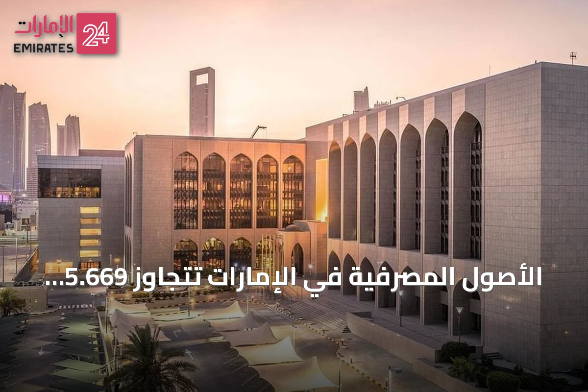 الأصول المصرفية في الإمارات تتجاوز 5.669 تريليون درهم والائتمان يقترب من 2.8 تريليون بنهاية يوليو