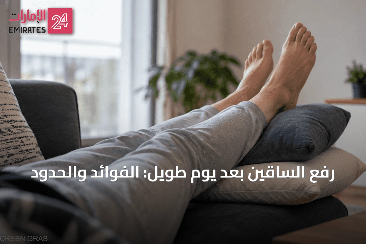 رفع الساقين بعد يوم طويل: الفوائد والحدود