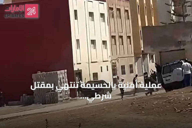 عملية أمنية بالحسيمة تنتهي بمقتل شرطي وإصابة دركيين