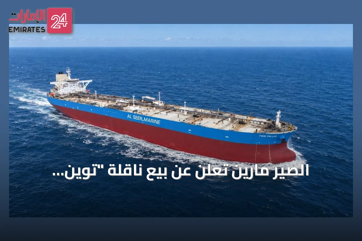 الصير مارين تعلن عن بيع ناقلة "توين بولكس" وتحقيق أرباح غير مسبوقة