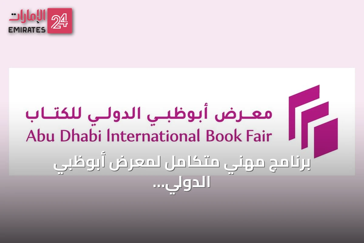 برنامج مهني متكامل لمعرض أبوظبي الدولي للكتاب يواكب تطورات النشر