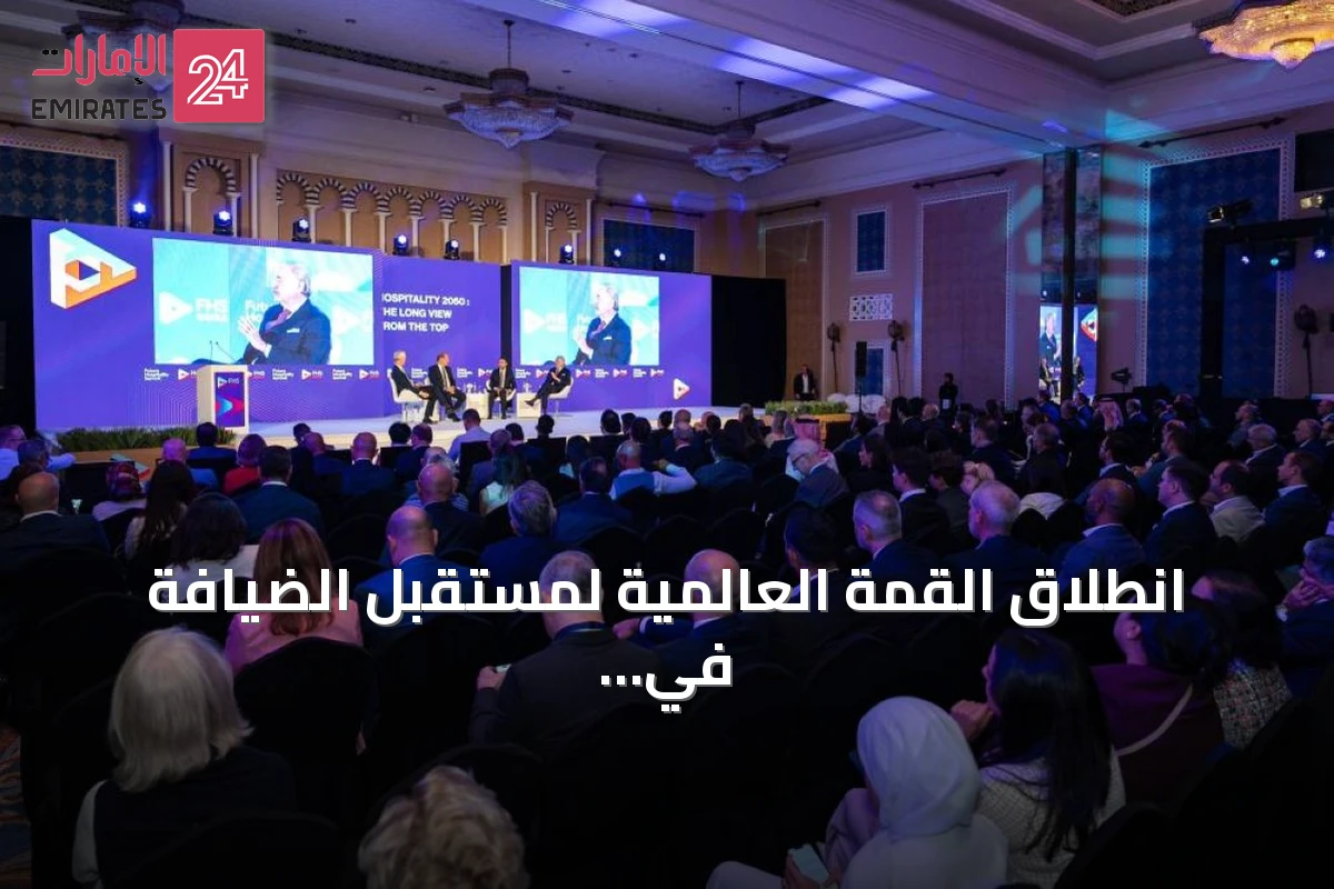 انطلاق القمة العالمية لمستقبل الضيافة في دبي بمشاركة دولية واسعة نهاية سبتمبر