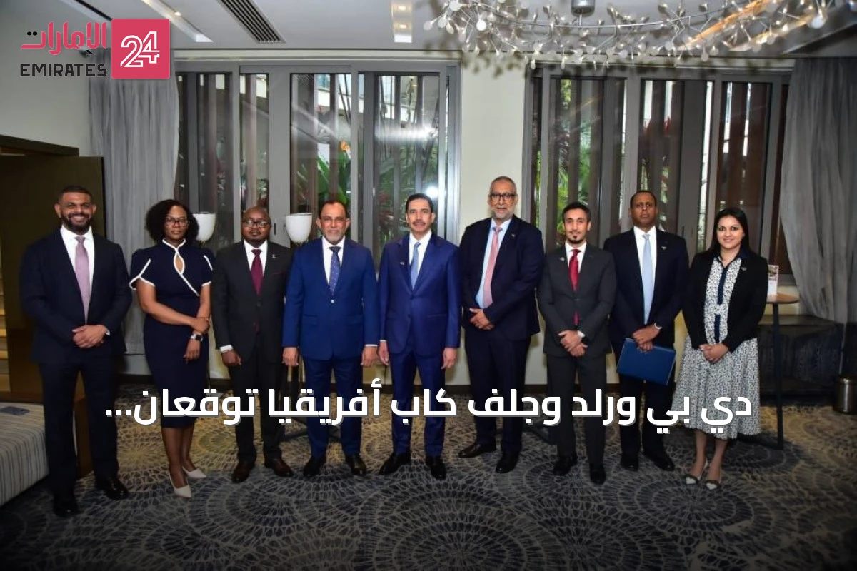 دي بي ورلد وجلف كاب أفريقيا توقعان اتفاقية لإنشاء منطقة اقتصادية خاصة في مومباسا