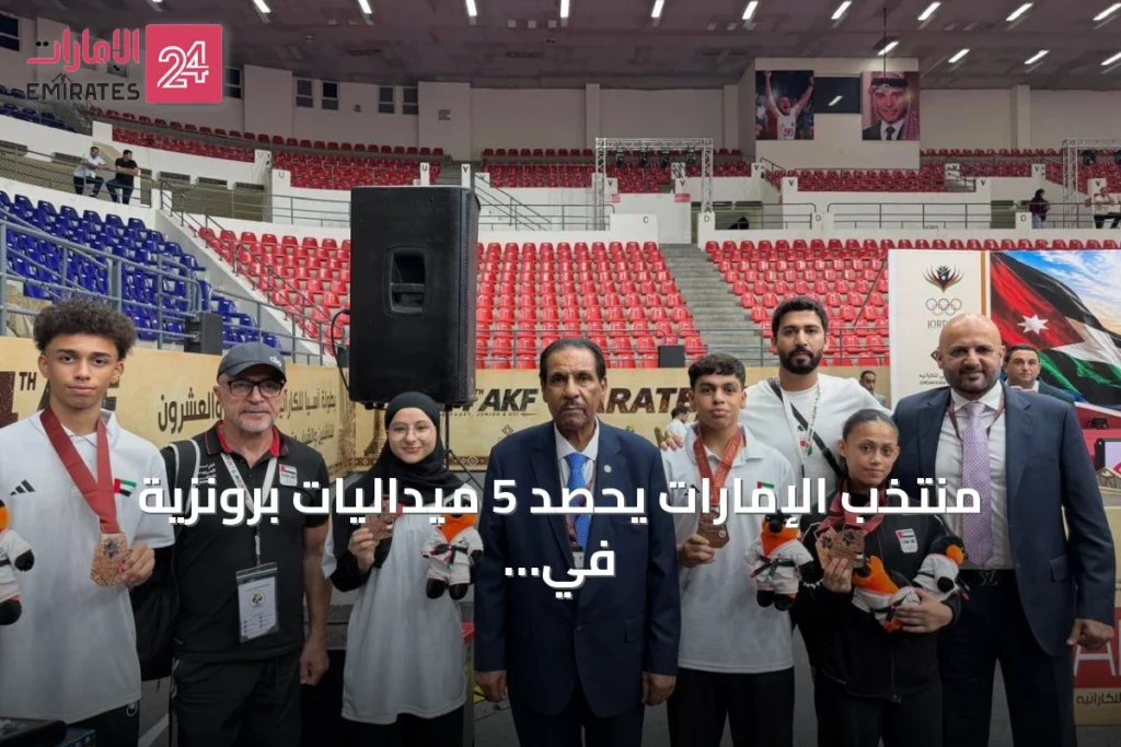 منتخب الإمارات يحصد 5 ميداليات برونزية في اليوم الأول من بطولة آسيا للكاراتيه