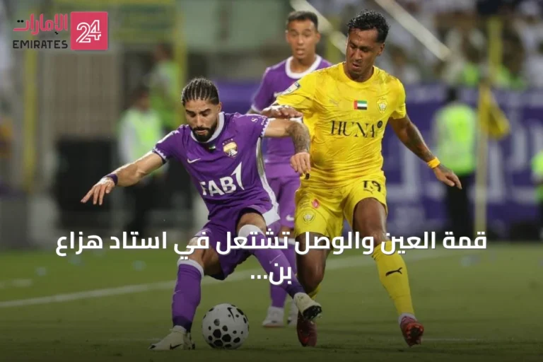قمة العين والوصل تشتعل في استاد هزاع بن زايد بالجولة الخامسة