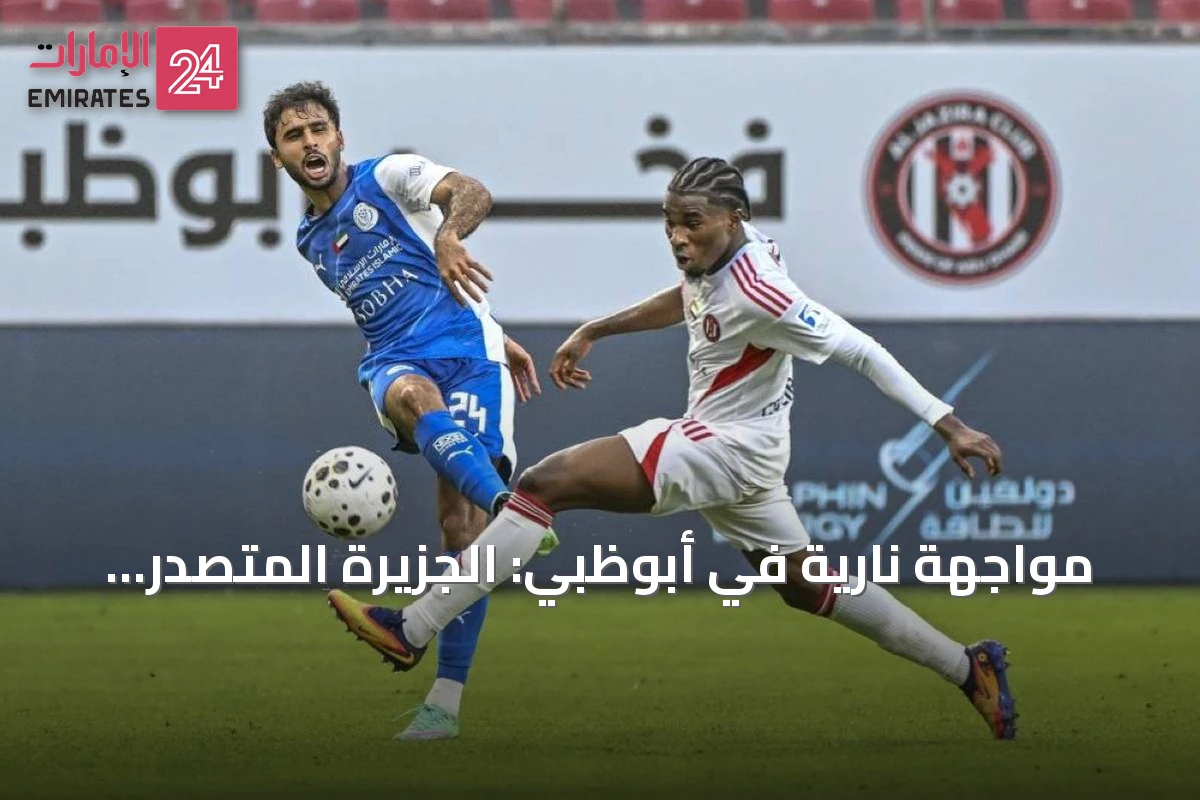 مواجهة نارية في أبوظبي: الجزيرة المتصدر يستضيف النصر الساعي لتعويض الخسائر