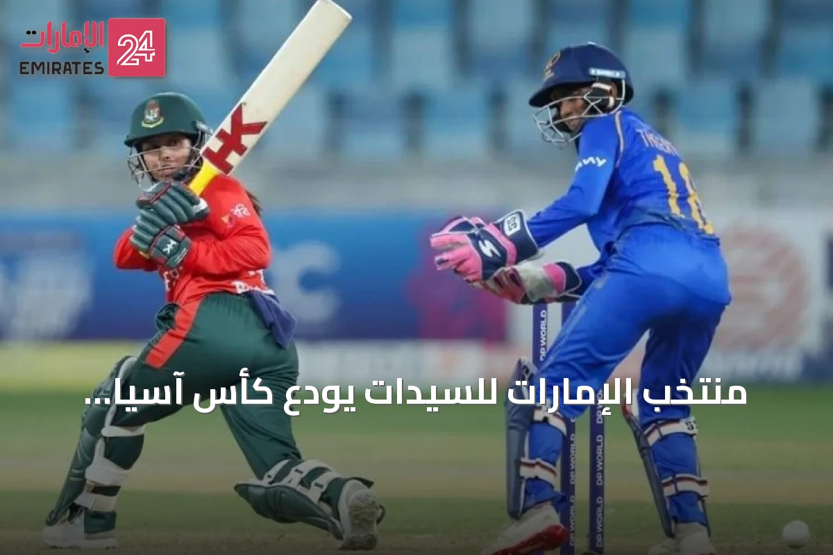 منتخب الإمارات للسيدات يودع كأس آسيا للكريكيت بعد خسارة حاسمة أمام بنغلاديش