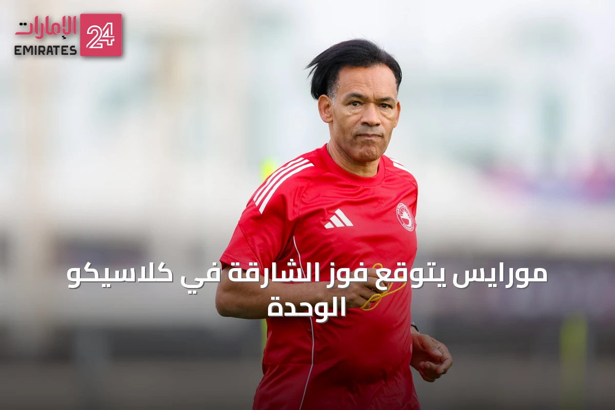مورايس يتوقع فوز الشارقة في كلاسيكو الوحدة