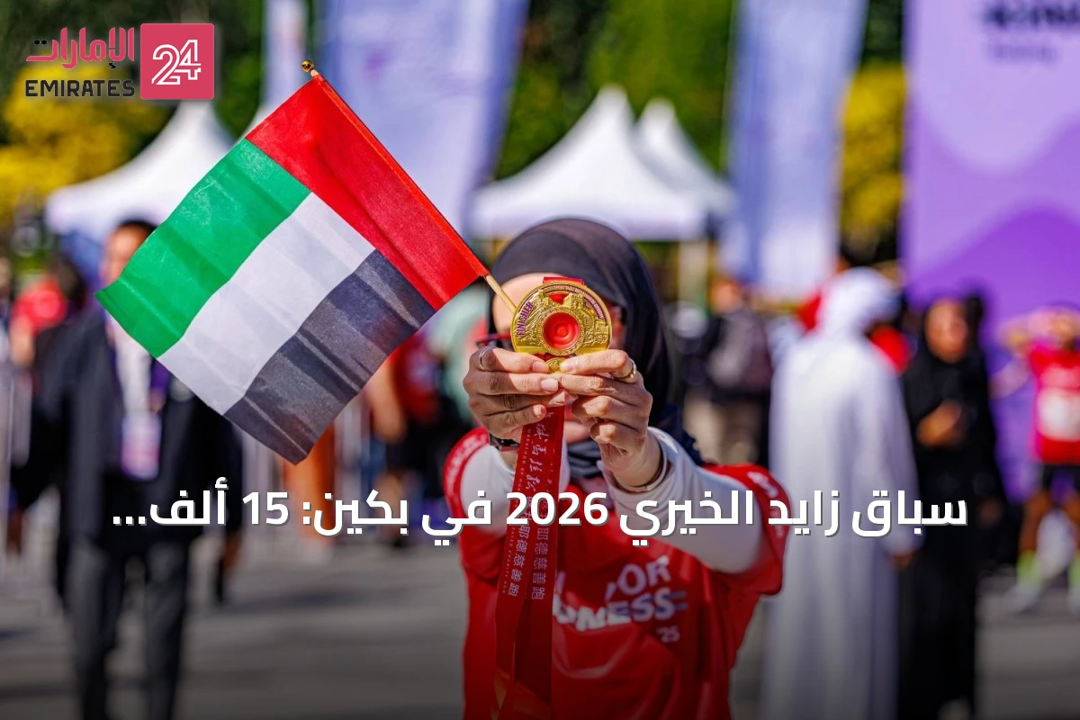 سباق زايد الخيري 2026 في بكين: 15 ألف مشارك و50 عداءً إماراتياً