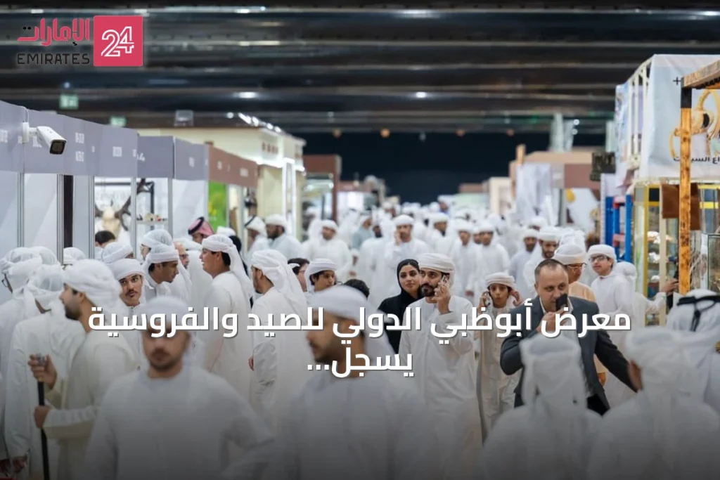 معرض أبوظبي الدولي للصيد والفروسية يسجل أكثر من 481 ألف زائر ويحقق أرقاماً قياسية في مبيعات الصقور