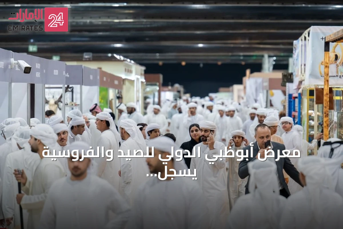 معرض أبوظبي الدولي للصيد والفروسية يسجل أكثر من 481 ألف زائر ويحقق أرقاماً قياسية في مبيعات الصقور