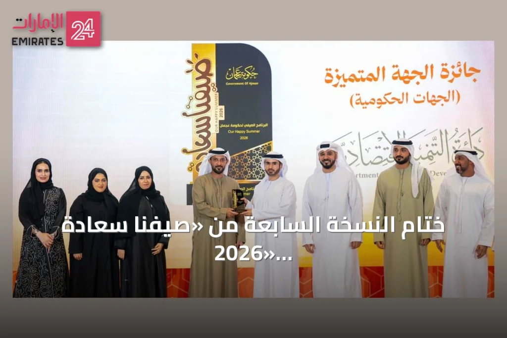 ختام النسخة السابعة من «صيفنا سعادة 2026» في عجمان بحضور الشيخ عبدالعزيز بن حميد النعيمي