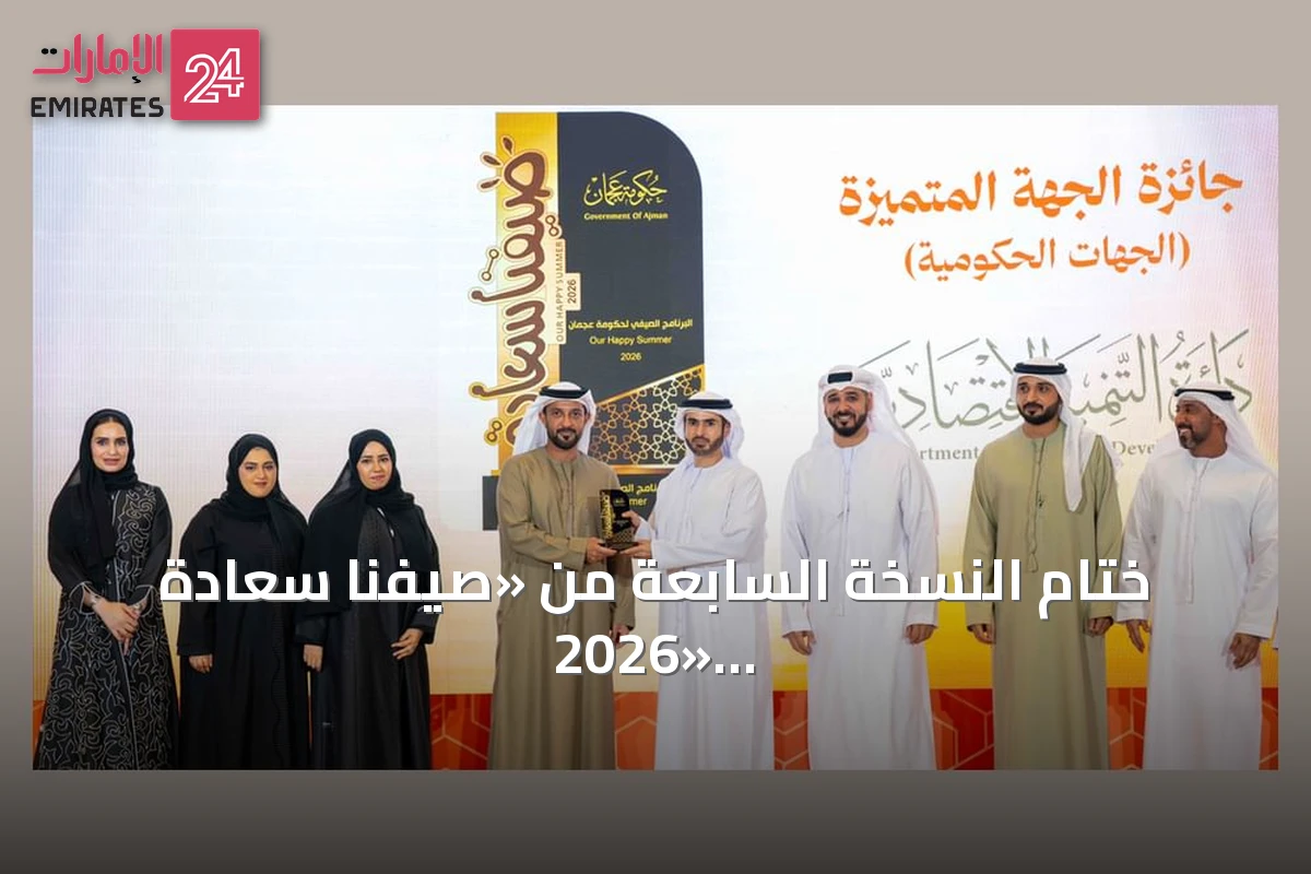 ختام النسخة السابعة من «صيفنا سعادة 2026» في عجمان بحضور الشيخ عبدالعزيز بن حميد النعيمي
