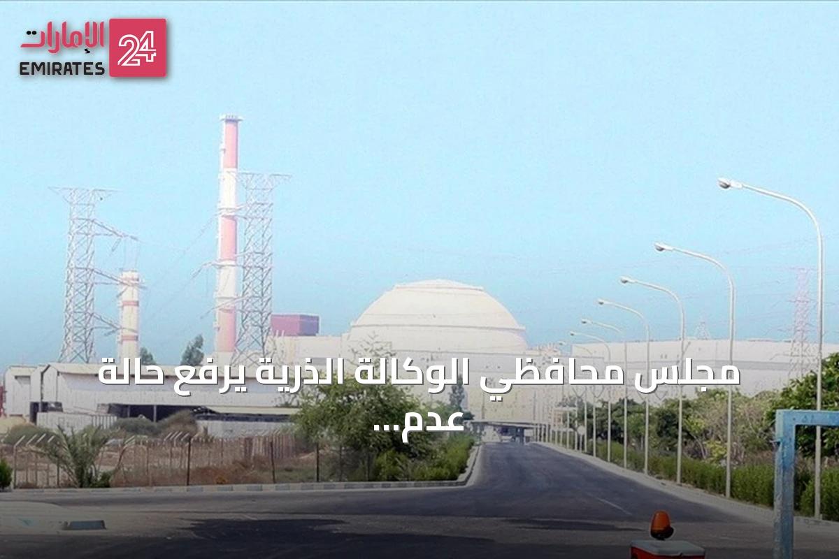 مجلس محافظي الوكالة الذرية يرفع حالة عدم الامتثال النووي عن سوريا