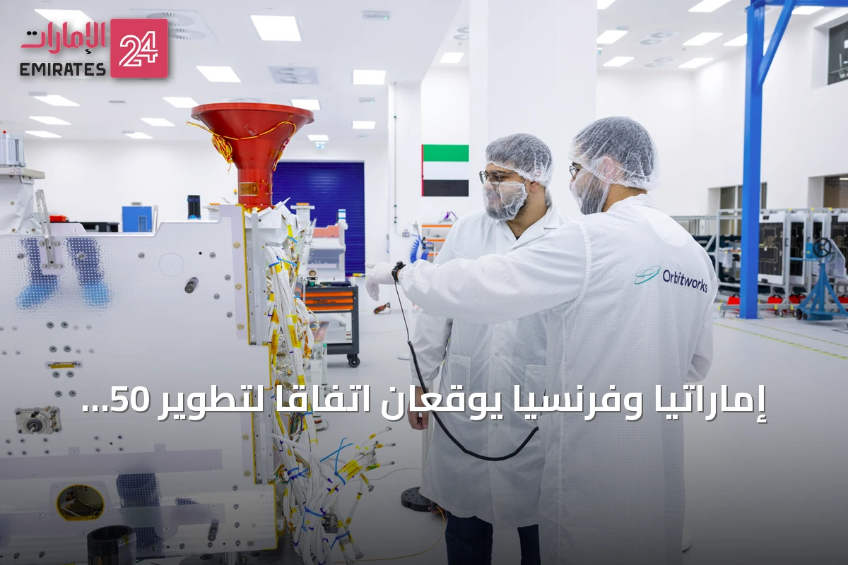 إماراتيا وفرنسيا يوقعان اتفاقاً لتطوير 50 قمرا صناعيا بالذكاء الاصطناعي