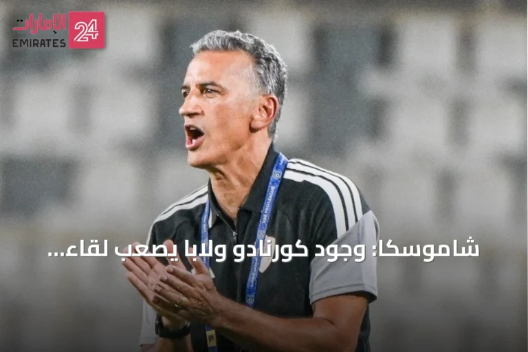 شاموسكا: وجود كورنادو ولابا يصعّب لقاء الشارقة