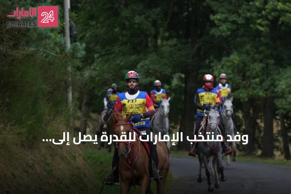 وفد منتخب الإمارات للقدرة يصل إلى البرتغال استعداداً لمونديال الخيول