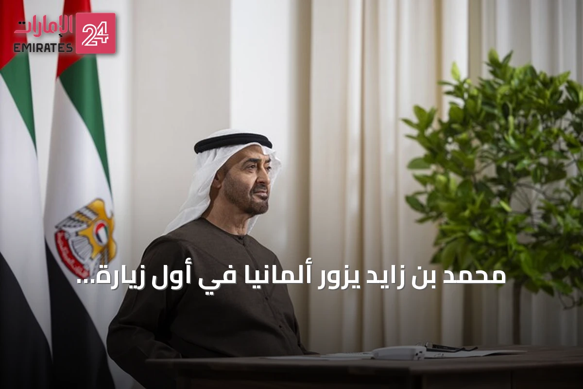 محمد بن زايد يزور ألمانيا في أول زيارة دولة له منذ تسلمه الرئاسة