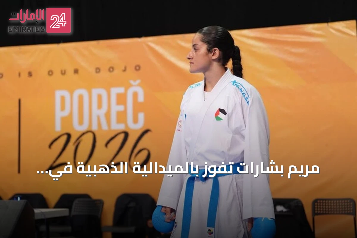 مريم بشارات تفوز بالميدالية الذهبية في بطولة آسيا للكاراتيه بالأردن