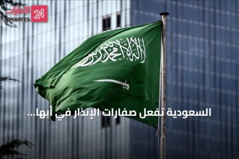 السعودية تفعّل صفارات الإنذار في أبها وخميس مشيط ثم تعلن زوال الخطر المحتمل