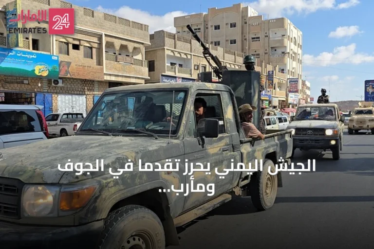 الجيش اليمني يحرز تقدماً في الجوف ومأرب وسط اشتباكات متواصلة في تعز