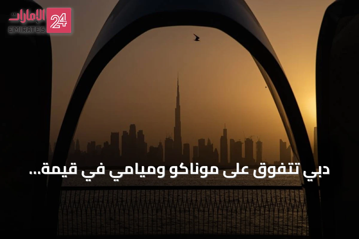 دبي تتفوق على موناكو وميامي في قيمة العقارات الفاخرة بميزانية خمسة ملايين دولار