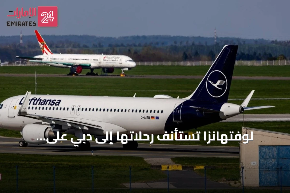 لوفتهانزا تستأنف رحلاتها إلى دبي على مراحل بدءًا من أكتوبر 2026