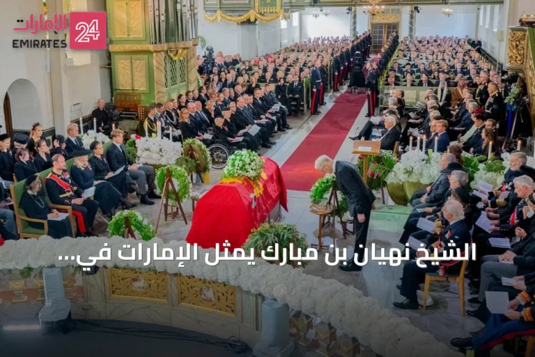 الشيخ نهيان بن مبارك يمثل الإمارات في جنازة ملك النرويج بأوسلو