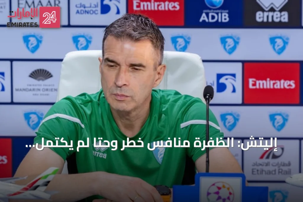 إليتش: الظفرة منافس خطر وحتا لم يكتمل جاهزيته بعد