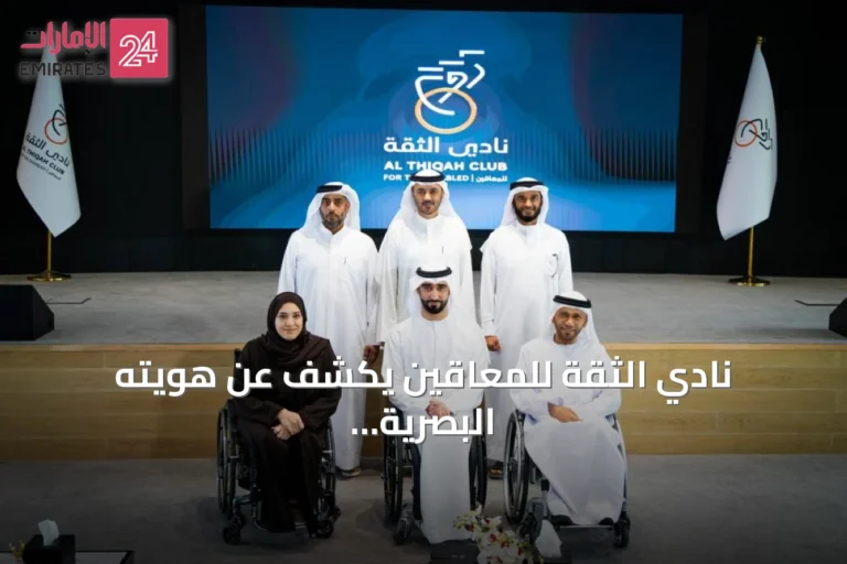 نادي الثقة للمعاقين يكشف عن هويته البصرية الجديدة في حفل بالشارقة