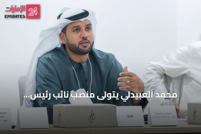 محمد العبيدلي يتولى منصب نائب رئيس الاتحاد الآسيوي للشراع الحديث بالتزكية