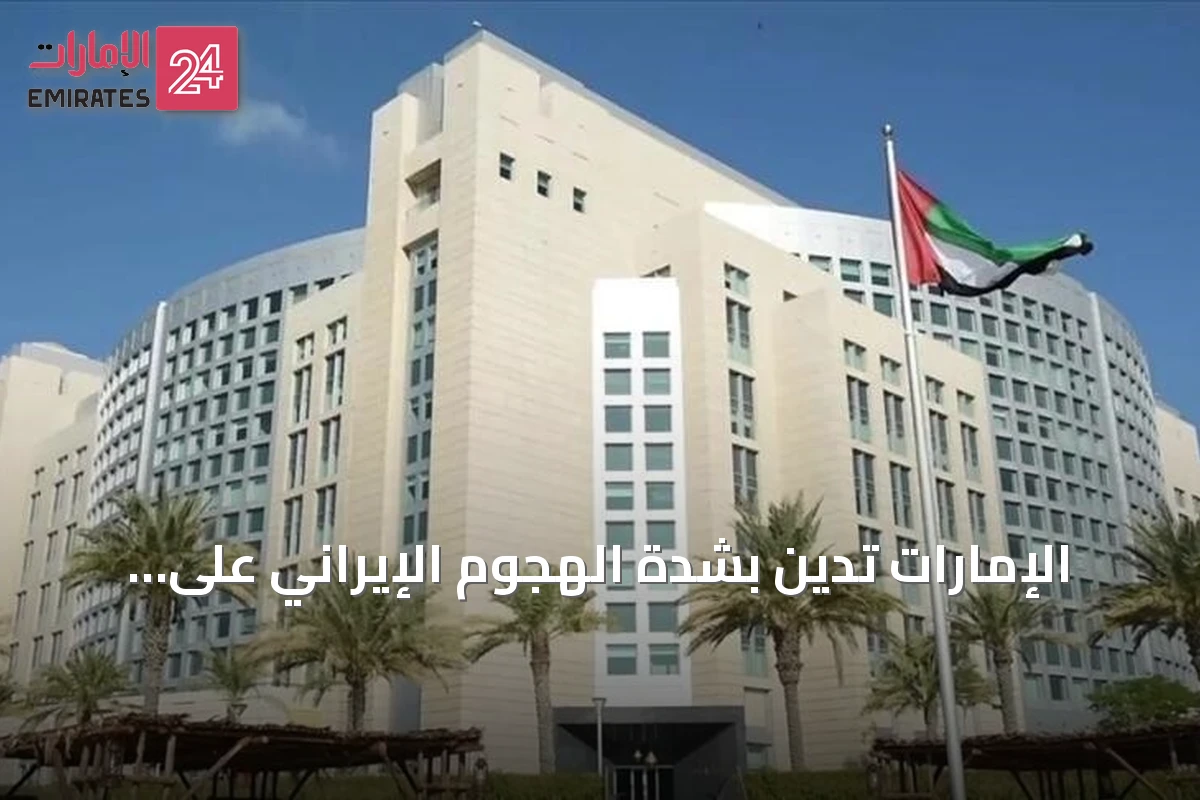الإمارات تدين بشدة الهجوم الإيراني على الأردن وتؤكد تضامنها