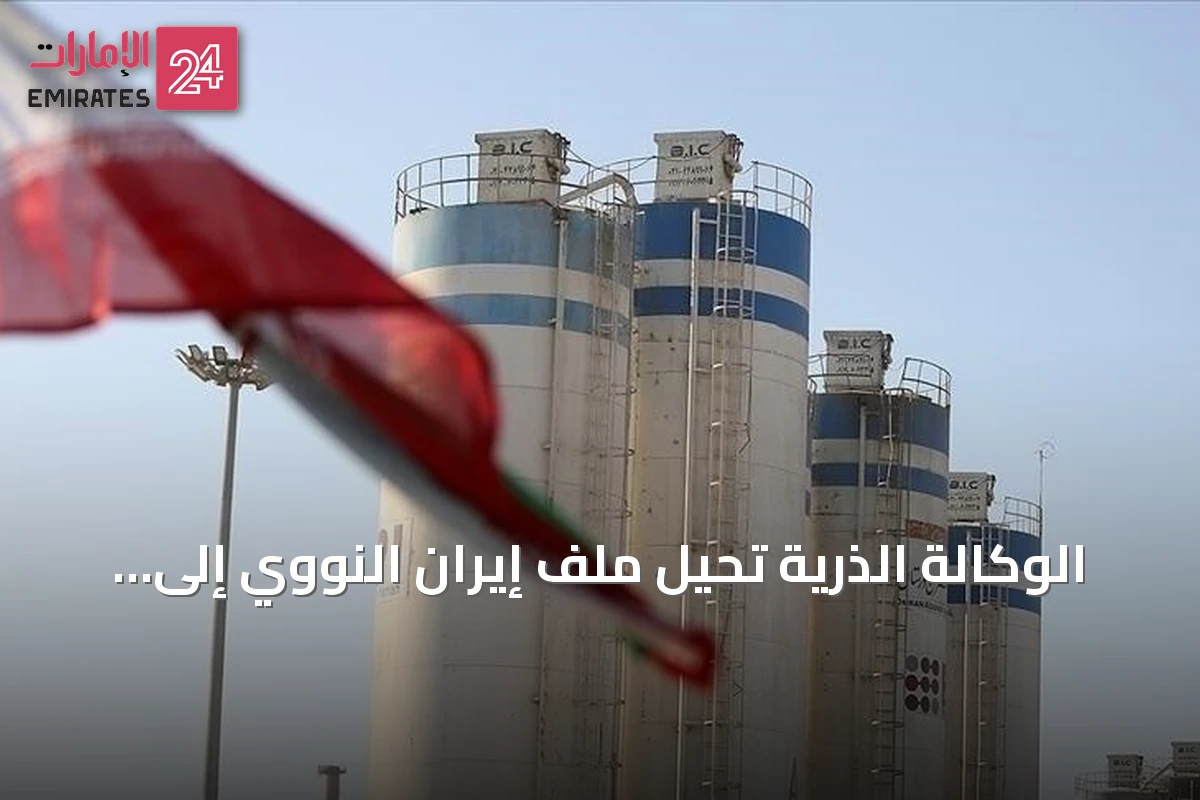الوكالة الذرية تُحيل ملف إيران النووي إلى مجلس الأمن والجمعية العامة