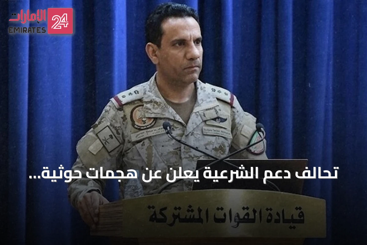 تحالف دعم الشرعية يعلن عن هجمات حوثية بصواريخ ومسيرة على ثلاث مدن سعودية