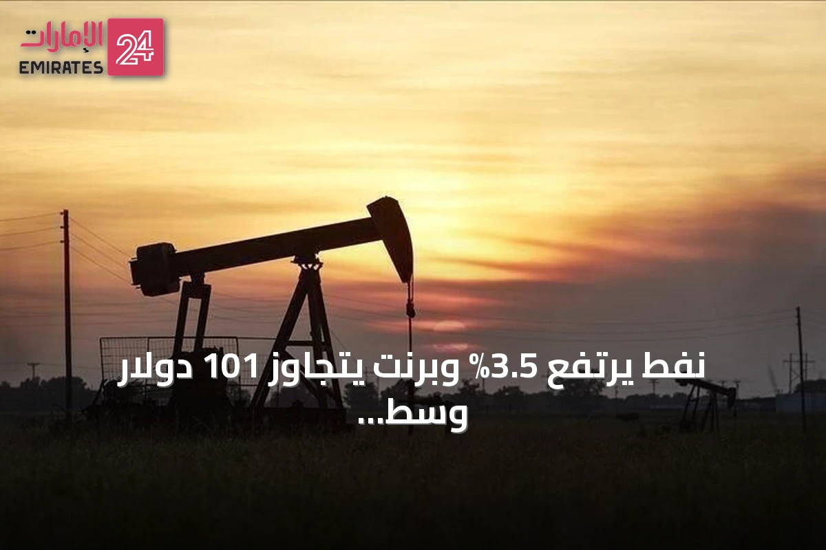 نفط يرتفع 3.5% وبرنت يتجاوز 101 دولار وسط توتر أمريكي إيراني