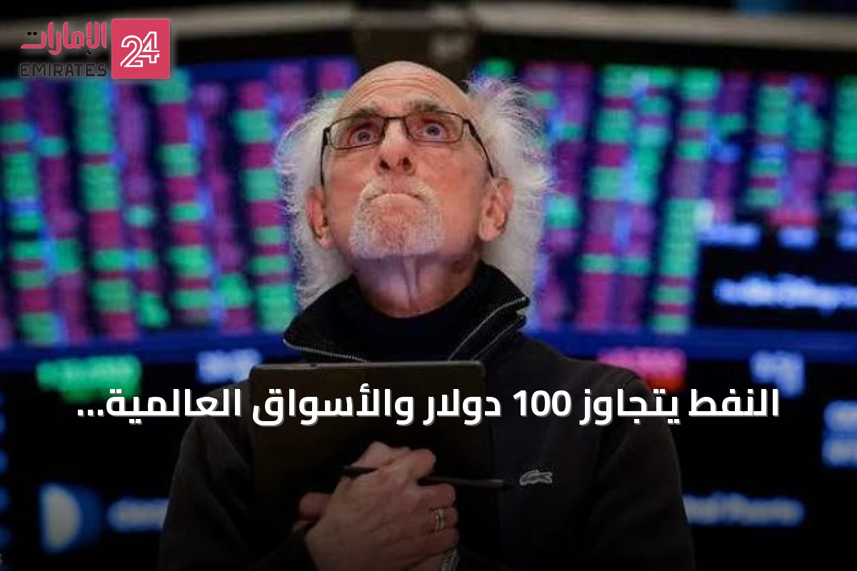 النفط يتجاوز 100 دولار والأسواق العالمية تترقب بيانات التضخم