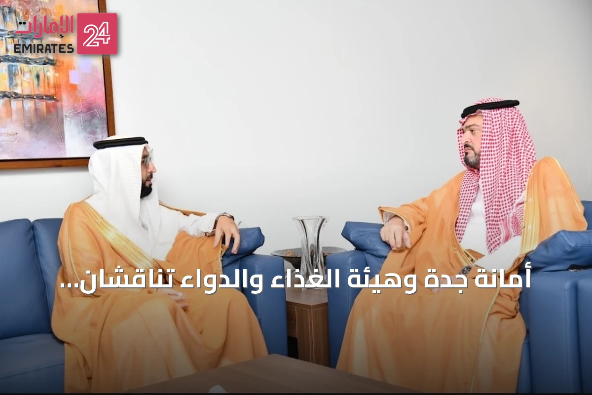 أمانة جدة وهيئة الغذاء والدواء تناقشان تعزيز سلامة الغذاء وسبل التعاون