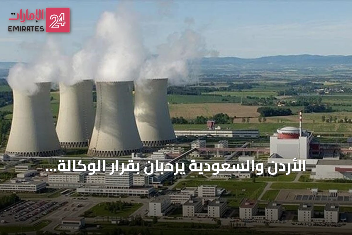 الأردن والسعودية يرحبان بقرار الوكالة الذرية رفع بند عدم امتثال سوريا النووي