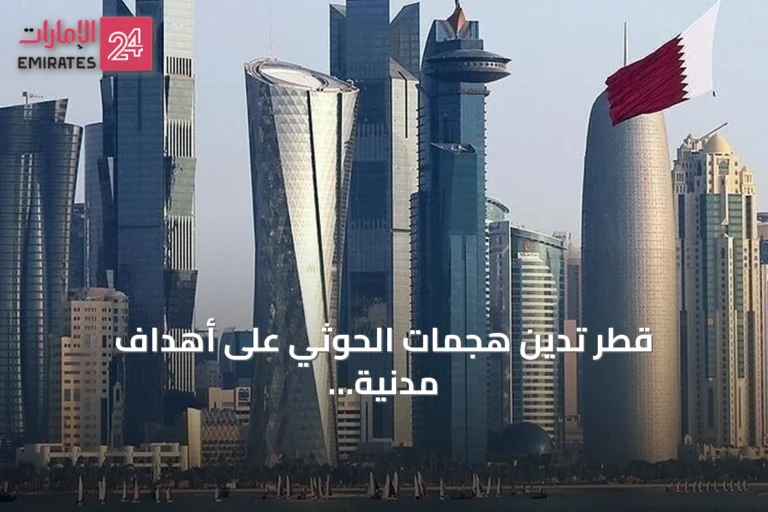 قطر تدين هجمات الحوثي على أهداف مدنية واقتصادية جنوب السعودية