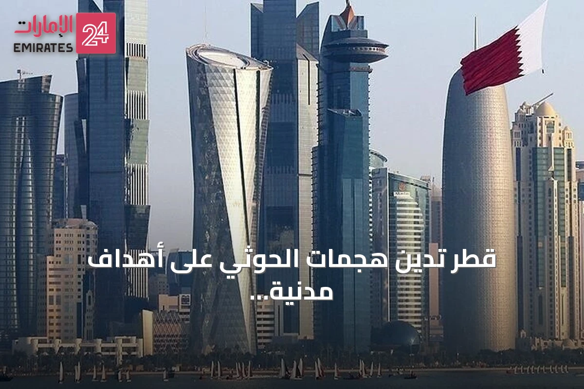 قطر تدين هجمات الحوثي على أهداف مدنية واقتصادية جنوب السعودية