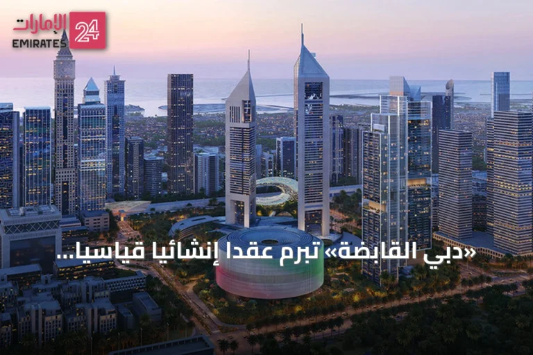 «دبي القابضة» تبرم عقداً إنشائياً قياسياً بقيمة 5 مليارات درهم لمقرها الجديد ومشروع سكني فاخر