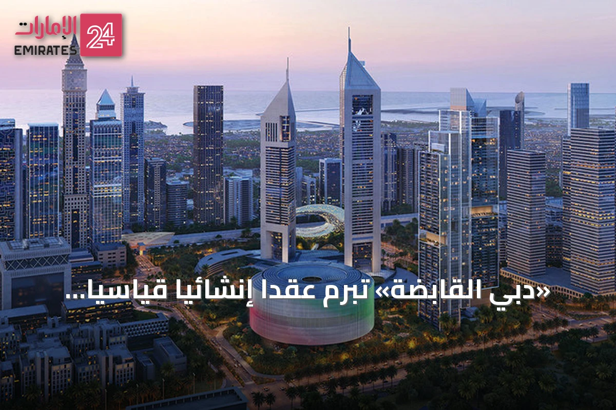 «دبي القابضة» تبرم عقداً إنشائياً قياسياً بقيمة 5 مليارات درهم لمقرها الجديد ومشروع سكني فاخر