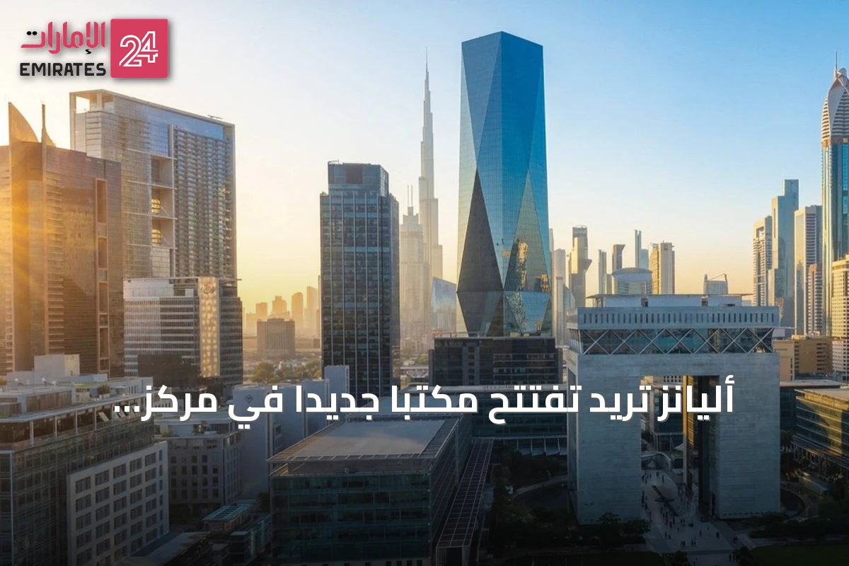 أليانز تريد تفتتح مكتباً جديداً في مركز دبي المالي العالمي